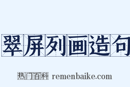 翠屏列画造句是什么意思的图片
